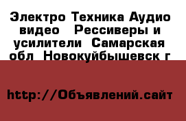 Электро-Техника Аудио-видео - Рессиверы и усилители. Самарская обл.,Новокуйбышевск г.